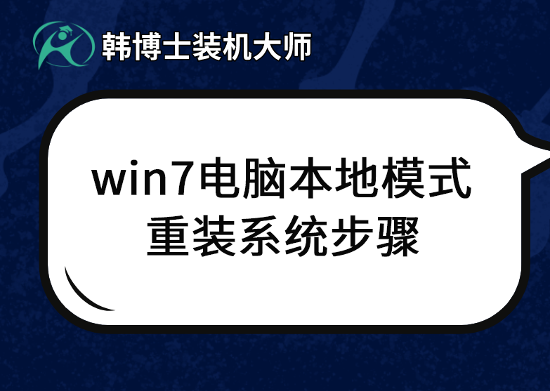 win7電腦本地模式重裝系統步驟