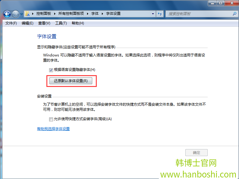 win7系統一鍵還原字體設置技巧
