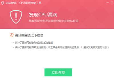 一鍵修復電腦CPU漏洞教程