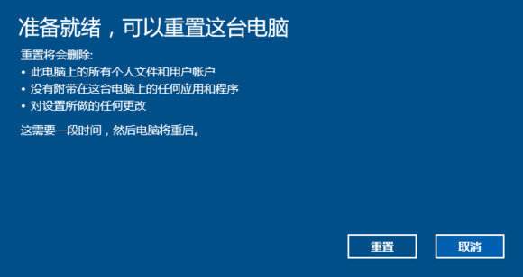 重置win10系統