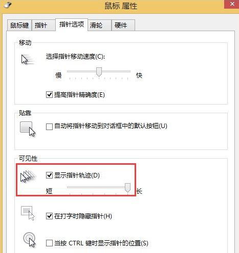 win8系統(tǒng)去掉鼠標(biāo)指針軌跡的方法