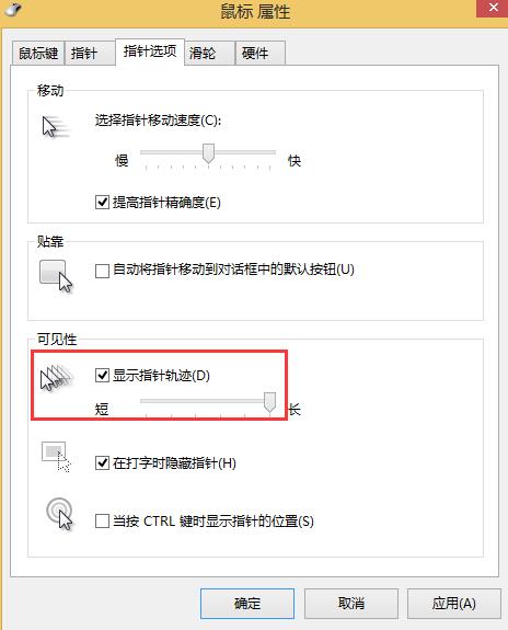 win8系統如何關閉鼠標移動軌跡