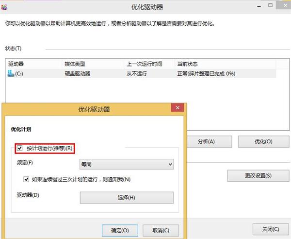 win8系統(tǒng)關(guān)閉磁盤整理的技巧