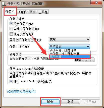 筆記本電腦任務欄圖標不合并設置方法