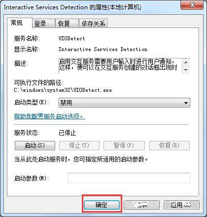 win7系統關閉交互式服務檢測窗口技巧