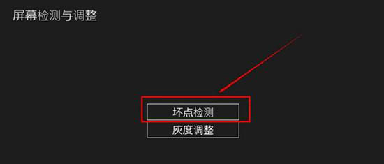 win8系統(tǒng)怎么檢測屏幕壞點(diǎn)