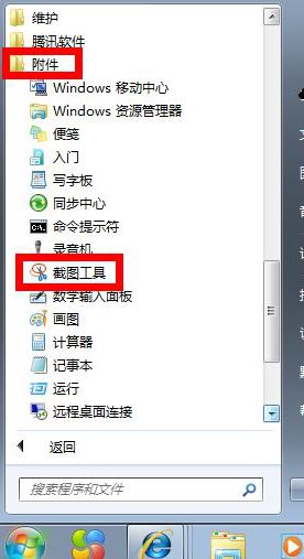 韓博士教你給win7自帶截圖工具設置快捷鍵