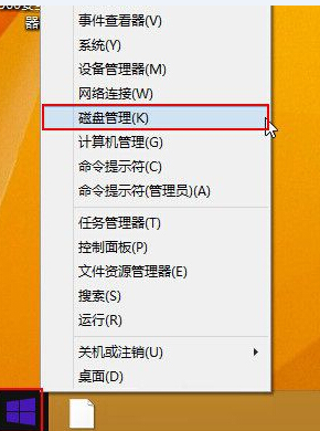 win8系統如何打開磁盤管理器