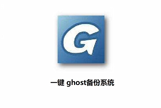 韓博士教你使用一鍵GHOST備份系統的圖文步驟