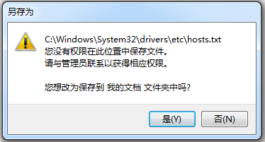 電腦修改hosts文件保存時提示沒有權(quán)限的解決方案