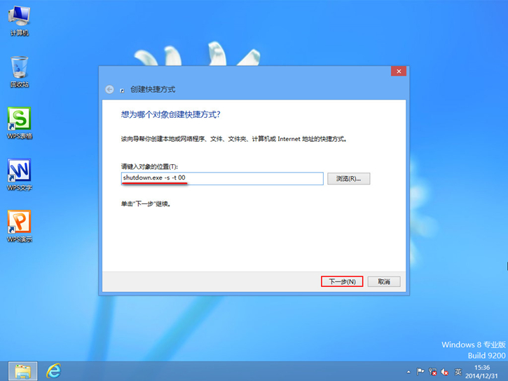 詳解Win8如何創(chuàng)建一鍵關機快捷方式