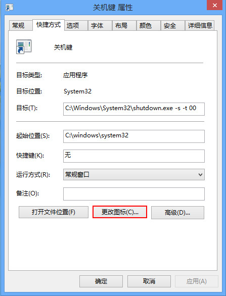 詳解Win8如何創(chuàng)建一鍵關機快捷方式