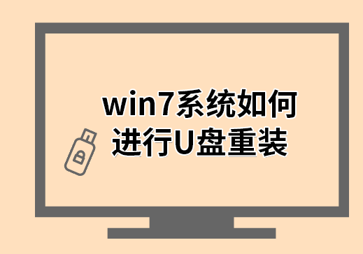 win7系統(tǒng)如何進行U盤重裝