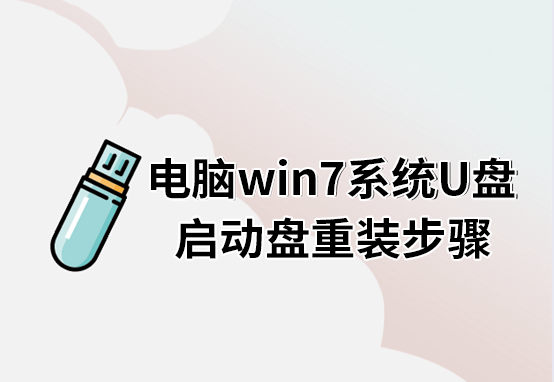 電腦win7系統U盤啟動盤重裝步驟