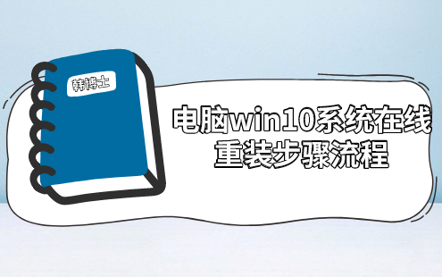 電腦win10系統在線重裝步驟流程